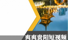 贵阳短视频运营,打造城市魅力新名片